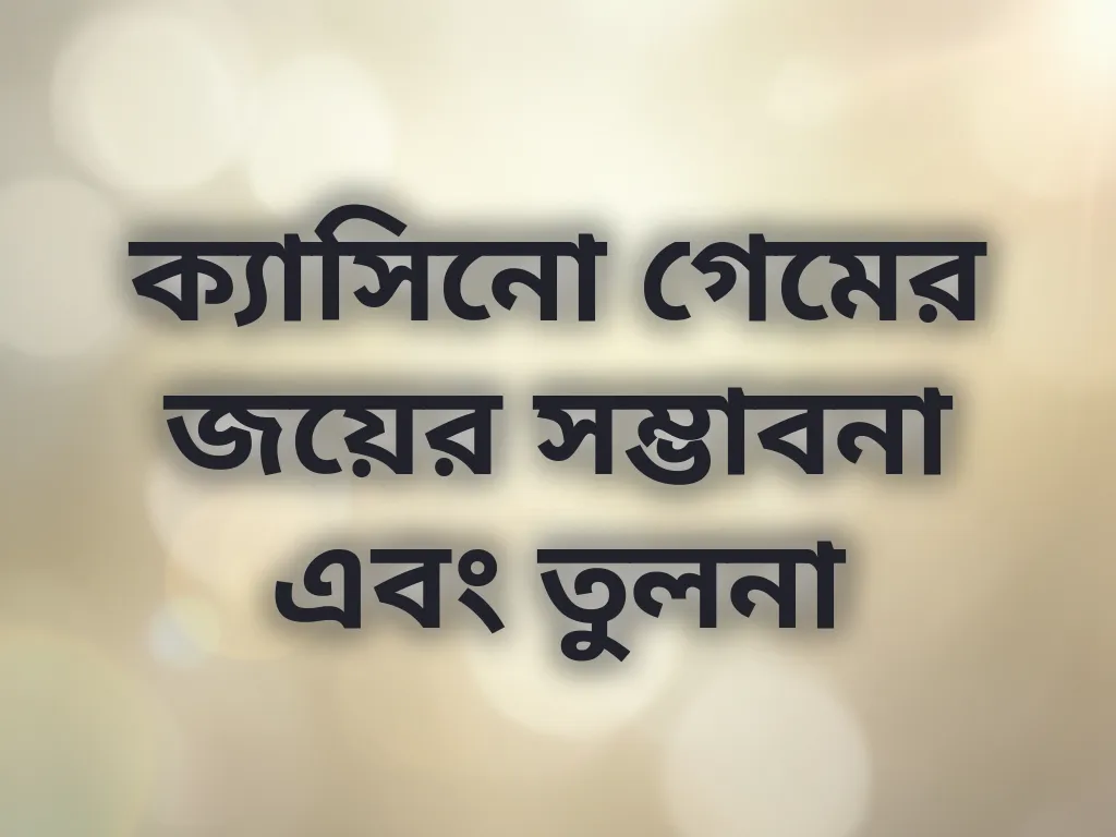 ক্যাসিনো গেমের জয়ের সম্ভাবনা এবং তুলনা