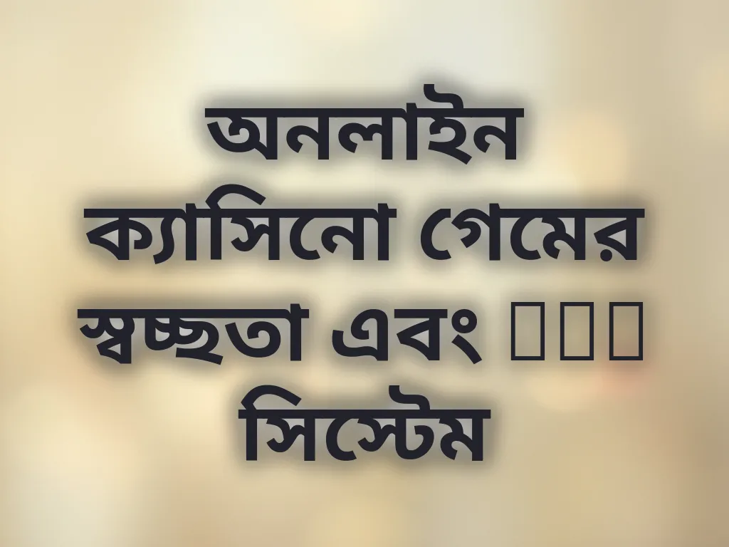 অনলাইন ক্যাসিনো গেমের স্বচ্ছতা এবং RNG সিস্টেম