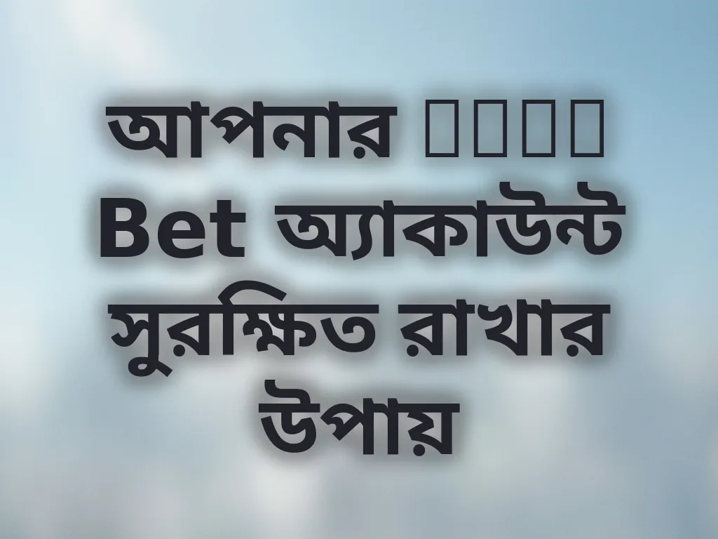 আপনার Okay Bet অ্যাকাউন্ট সুরক্ষিত রাখার উপায়