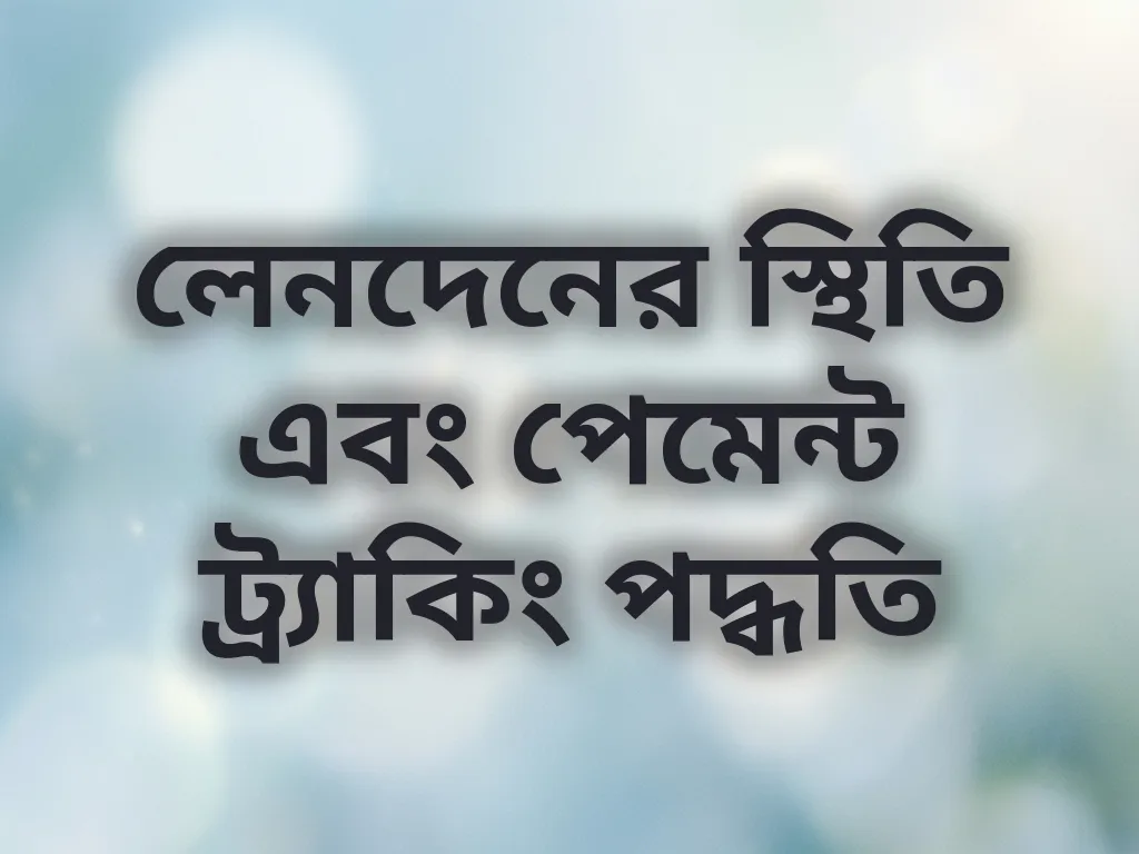 লেনদেনের স্থিতি এবং পেমেন্ট ট্র্যাকিং পদ্ধতি